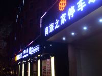 乐平商旅之家商务酒店 - 酒店外部