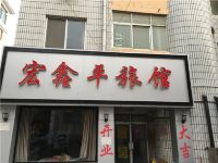 青岛宏鑫平旅馆 - 酒店外部