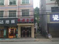 洛南有源客栈 - 酒店外部