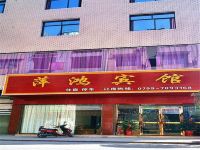 上栗萍鸿宾馆