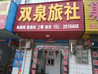 巢湖雙泉旅社 半湯溫泉/鬱金香高地/巢湖學院住宿飯店