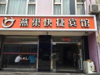 三河燕巢快捷宾馆 - 酒店外部