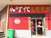 大通小时代主题宾馆 - 酒店外部