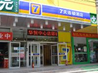 7天连锁酒店(北京华贸远洋商务四惠地铁站店) - 酒店外部