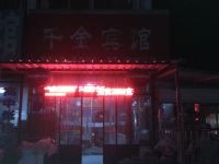 新沂千金宾馆 - 酒店外部