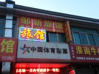常州邹新旅馆 - 酒店外部