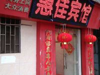 惠佳宾馆(邵阳老站店)