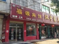 萧县福源宾馆 - 酒店外部