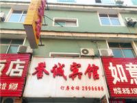 衡水誉诚宾馆