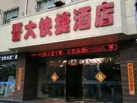 岚县晋大快捷酒店 - 酒店外部