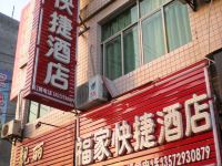 西安福家快捷酒店 - 酒店外部