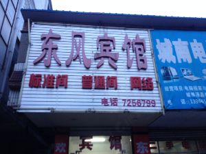 渦陽東風賓館