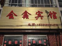 渭源会鑫宾馆 - 酒店外部