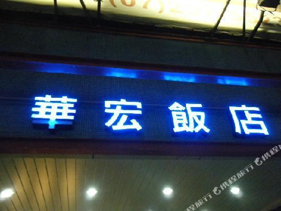 Hwa Hong Hotel Room Reviews Photos Kaohsiung 2021 Deals Price Trip Com
