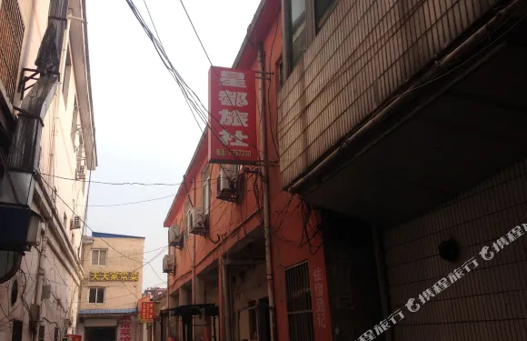 馬鞍山星都旅社