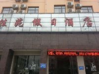 万载佳苑假日酒店 - 酒店外部