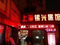 上海银光旅馆