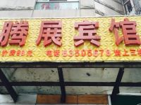 重庆腾展宾馆 - 酒店外部