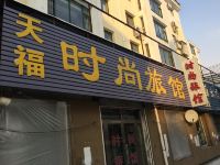 吉林天福时尚旅馆 - 酒店外部