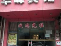 赣州华峰宾馆 - 酒店外部