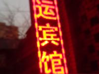 鸿运宾馆(西安东关南街店)