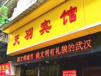 天羽宾馆(武汉友谊南路店)