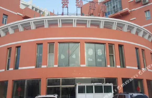 五家渠勞動賓館