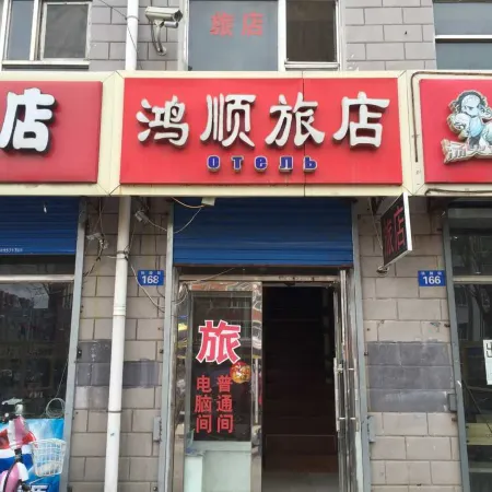 Heihe Hongshun Express Hotel