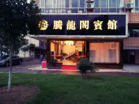 龍南騰龍閣賓館