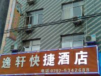 兴国逸轩快捷酒店