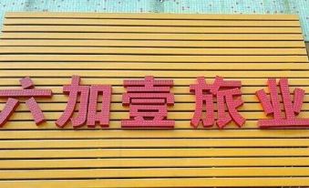 Foshan Liujiayi Travel Industry (Gaoming Branch)