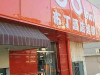 布丁酒店(北京火车南站角门西地铁站店) - 酒店外部