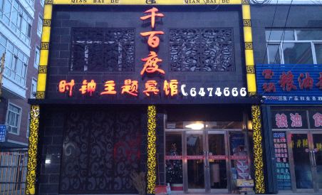 Qian Bai Du Clock Theme Hotel - Housity