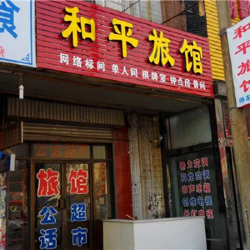 Qixian Heping Hotel