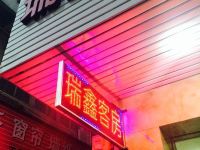 杭州瑞鑫旅馆 - 酒店外部