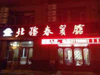 抚远北疆春宾馆 - 酒店外部