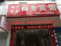 江安丽江半岛商务宾馆 - 酒店外部