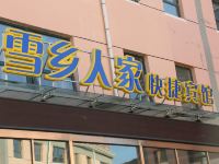 张家口雪乡人家快捷宾馆 - 酒店外部