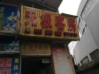 Changsha Wuji Guest House Hotels in der Nähe von Changsha Social Work College Gymnasium