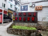 重庆东泉泉之缘旅店