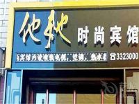 讷河他她时尚宾馆 - 酒店外部