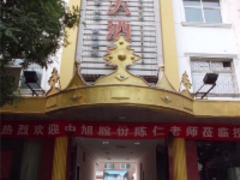 武乡五洲大酒店 - 酒店外部