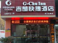 吉楚快捷酒店(荆州东门店)