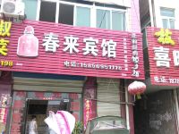 长丰春来宾馆 - 酒店外部