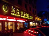 宜春新苑商务酒店 - 酒店外部