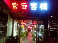 株洲家庭客栈 - 酒店外部