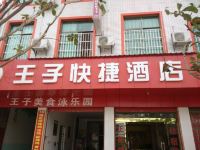 元谋王子快捷酒店 - 酒店外部