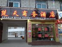 楚天商务酒店(香格里拉小龟山店)