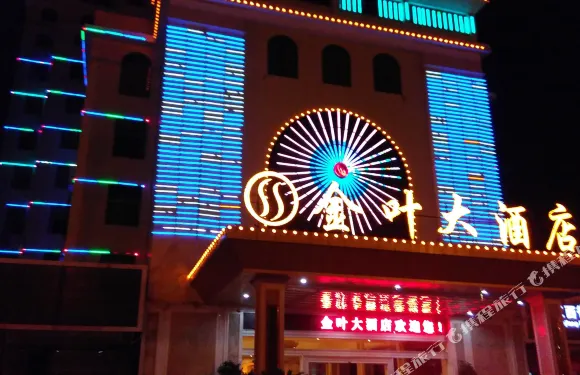 石城金葉大酒店