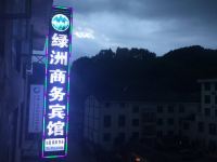 广元绿洲商务宾馆 - 酒店外部